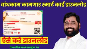 bandhakm kamgar smart card download pdf