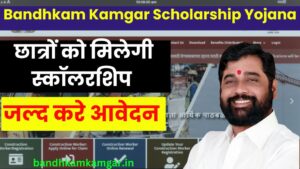 Bandhkam Kamgar Scholarship Yojana