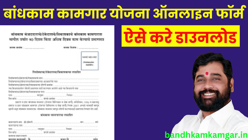 Bandhkam Kamgar Yojana Form PDF