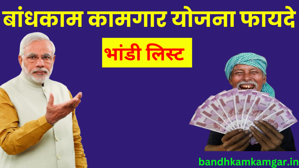 bandhkam kamgar yojana benifts