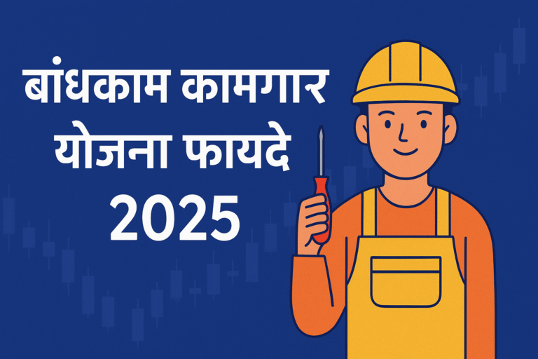 Bandhkam Kamgar Yojana Benefits in Hindi