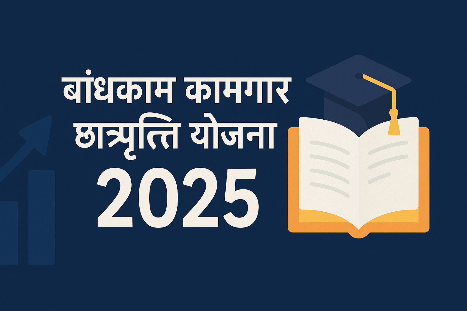 bandhkam kamgar scholorship yoajna