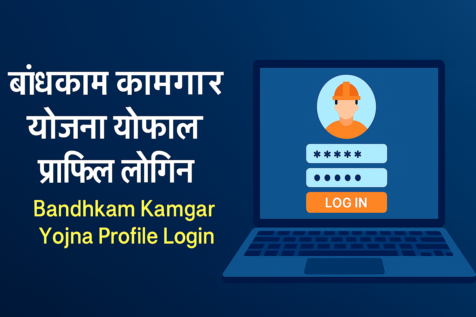 bandhkam kamgar yojana profile login