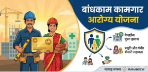 bandhkam kamgar vivah yojana