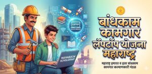 bandhkam kamagar laptop yojana