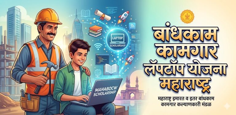 bandhkam kamagar laptop yojana