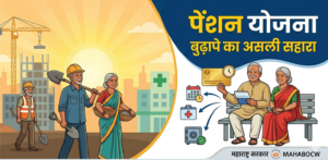 bandhkam kamgar pension yojana