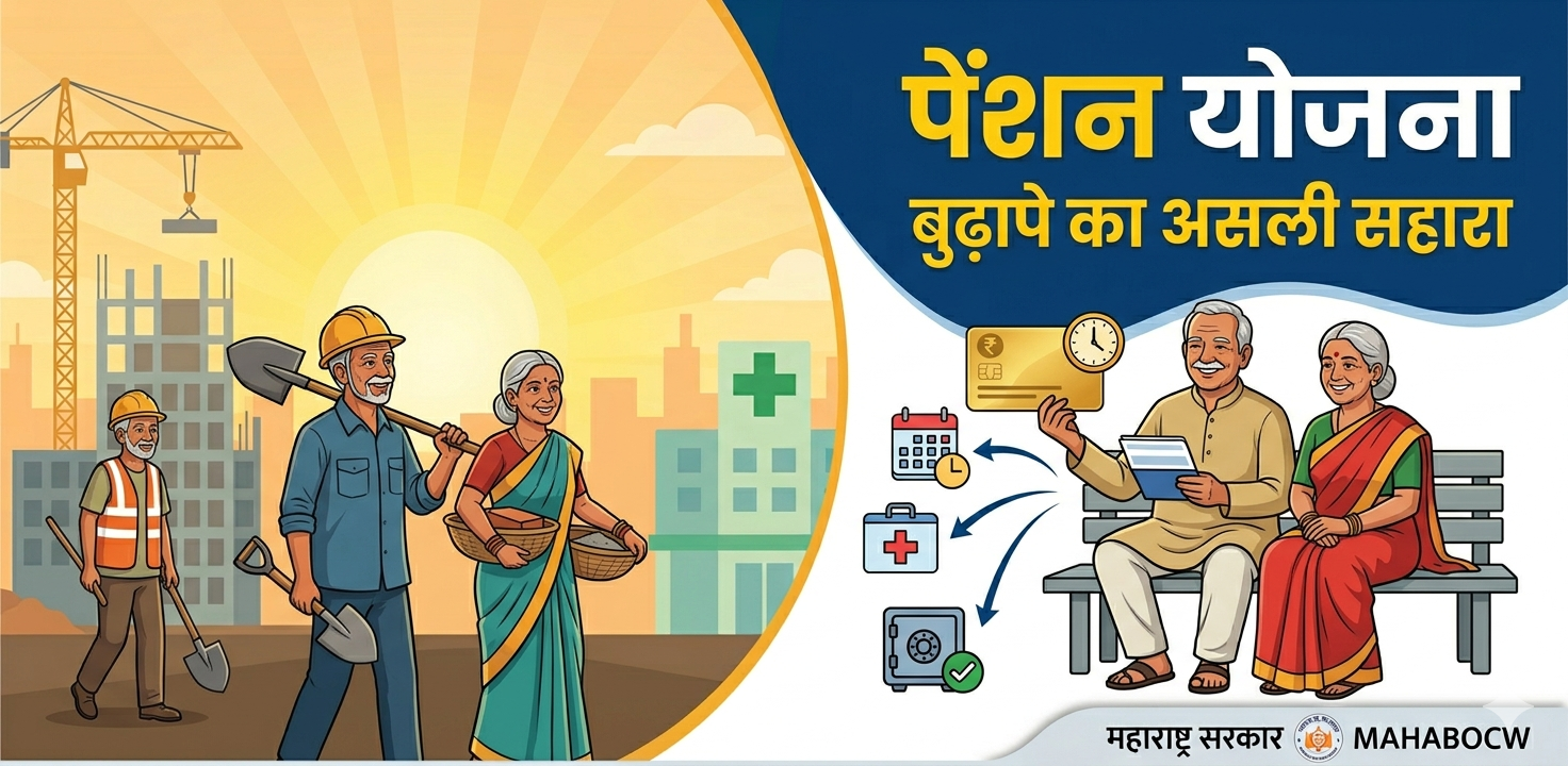 bandhkam kamgar pension yojana
