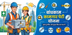bandhkam kamgar peti yojana
